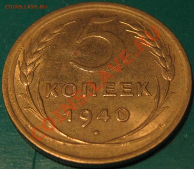 5 копеек 1940 г.Хороший до 15.02 22 Мск - IMG_0743.JPG