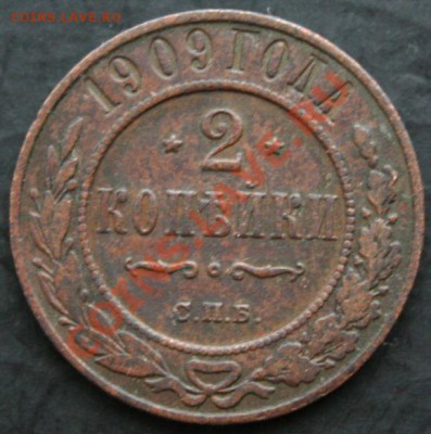 2 копейки 1909 года с 0 рублей. Окончание: 13.02.11. - 2 коп 1909 1