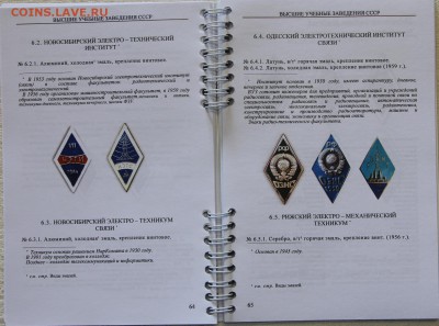 Сидоров Знаки ВУЗов (РОМБОВ) СССР 4 тома до 26.04 - IMG_6682.JPG