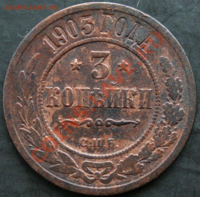 3 копейки 1903 года с 0 рублей. Окончание: 13.02.11. - 3 коп 1903 1