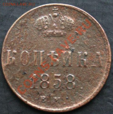 Копейка 1858 года с 0 рублей. Окончание: 13.02.11. - копейка 1858 1