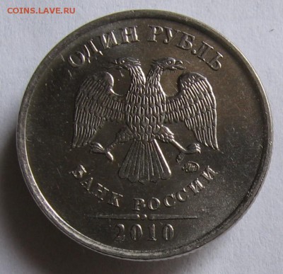 1 рубль 2010 ммд шт.3.3А2 ? - 010.JPG