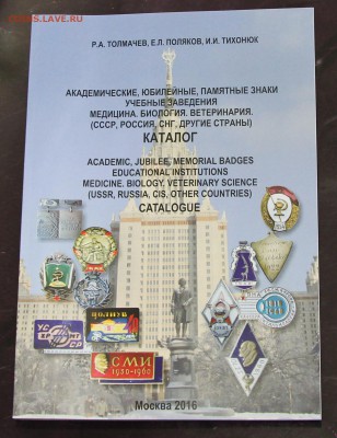 Толмачев Медицинские знаки каталог до 26.04 - IMG_1798.JPG