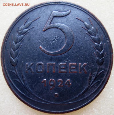 5 коп. 1924г. - 44.JPG