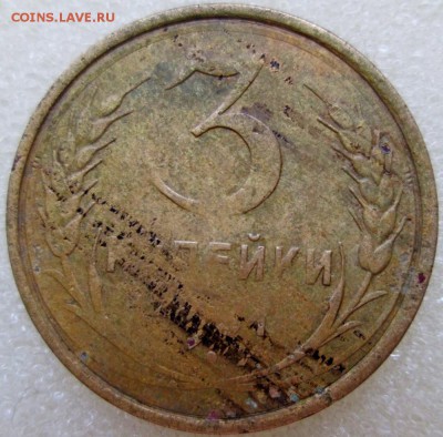 3 коп. 1931г. гладкий гурт. - 2.JPG