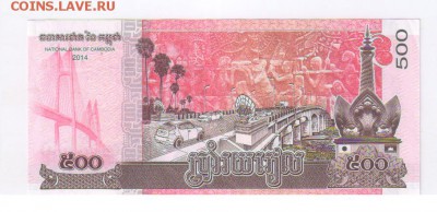 КАМБОДЖА - 500 риэль 2014г с 1 РУБЛЯ до 27.04.2017г 21-00 - КАМБОДЖА - 500 риэль02