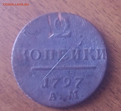 2 копейки 1797 А.М - 20170421_115338