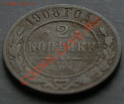 2 копейки 1908 года с 0 рублей. Окончание: 13.02.11. - 2 коп 1908 3