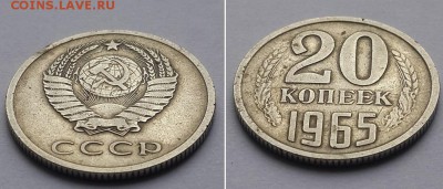 20 копеек 1965. - 20к 1965 2