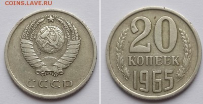 20 копеек 1965. - 20к 1965 1