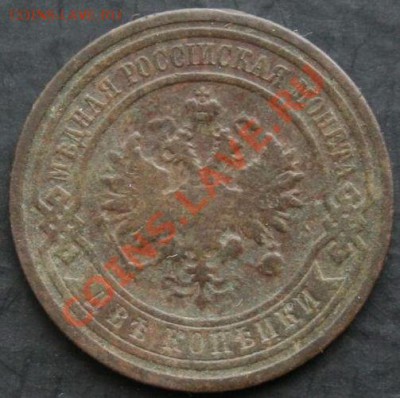 2 копейки 1908 года с 0 рублей. Окончание: 13.02.11. - 2 коп 1908 2