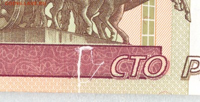 ✅ БРАК 100 рублей образца 1997 до 27.04.2017 ✅ - 100рублей-брак2