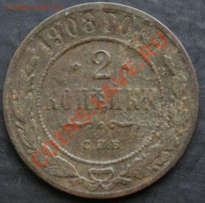 2 копейки 1908 года с 0 рублей. Окончание: 13.02.11. - 2 коп 1908 1