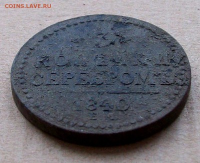 3 копейки серебром 1840 ЕМ - 100_2839.JPG
