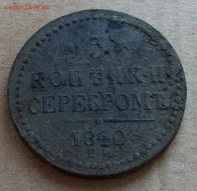 3 копейки серебром 1840 ЕМ - 100_2835.JPG