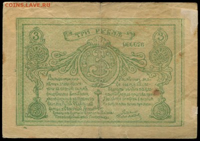 интересная история. - Отдельный корп Северн Армии Родзянко - 3 рубля 1919+