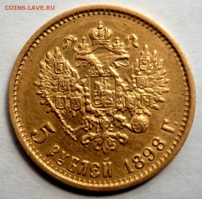 5 рублей 1898 года (А.Г) до 24.04.2017 22-00 - P4210615.JPG