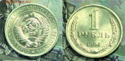 1 рубль 1964 в штемпельном блеске. до 22-00 22.04.2017 - 1 р 1964