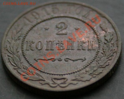 2 копейки 1915 года с 0 рублей. Окончание: 13.02.11. - 2 коп 1915 3