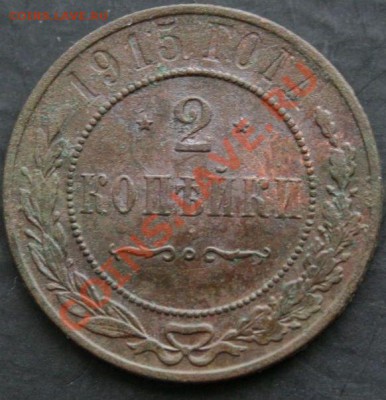2 копейки 1915 года с 0 рублей. Окончание: 13.02.11. - 2 коп 1915 1