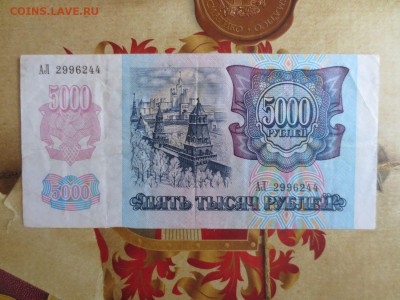 5000 рублей 1992 г. 26.04.17 22-00 - IMG_9091.JPG