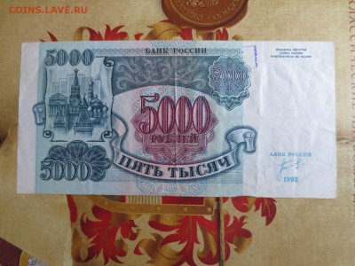 5000 рублей 1992 г. 26.04.17 22-00 - IMG_9090.JPG