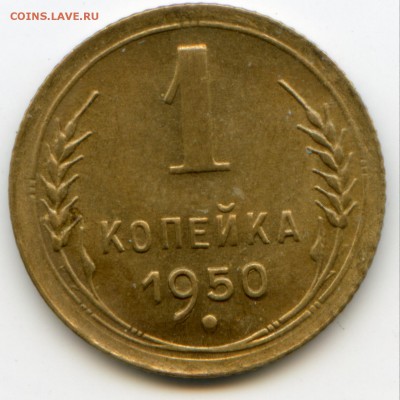1 копейка 1950г Отличная. до 24.04.17 22-00 мск - img060
