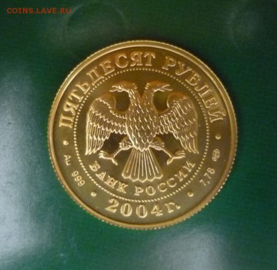 Au 50 рублей. Телец 2004г. СПМД золото 999 - P1270672.JPG