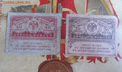Керенки 20 и 40 рублей. - IMG_9096.JPG