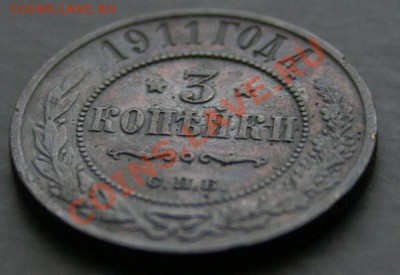 3 копейки 1911 года с 0 рублей. Окончание: 13.02.11. - 3 коп 1911 3