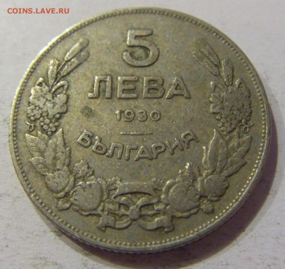 5 лева 1930 Болгария №1 27.04.2017 22:00 МСК - CIMG8449.JPG