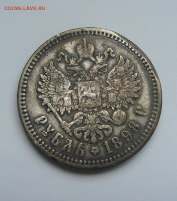 1 рубль 1898 года. - 8
