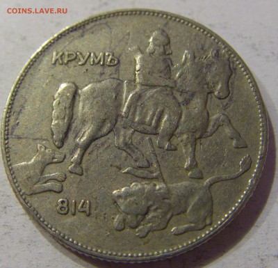 5 лева 1930 Болгария №2 27.04.2017 22:00 МСК - CIMG8455.JPG