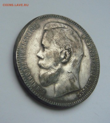 1 рубль 1898 года. - 5