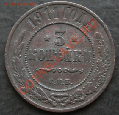 3 копейки 1911 года с 0 рублей. Окончание: 13.02.11. - 3 коп 1911 1