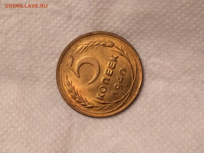 5 копеек 1940 г unc до 22.04.17в 22-00 - IMG_0949.JPG