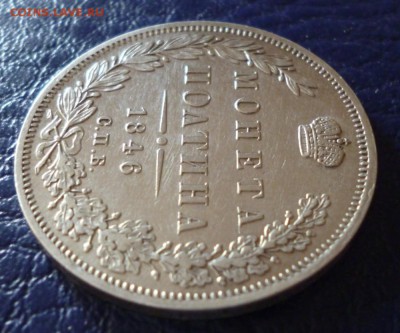 Полтина 1846 года ПА на оценку. - 46.4