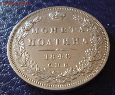 Полтина 1846 года ПА на оценку. - 46.1