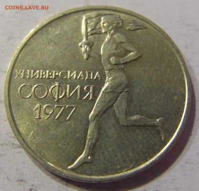 50 стотинок 1977 универсиада Болгария №1 27.04.2017 22:00 МС - CIMG8515.JPG
