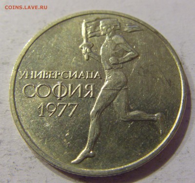 50 стотинок 1977 универсиада Болгария №2 27.04.2017 22:00 МС - CIMG8519.JPG