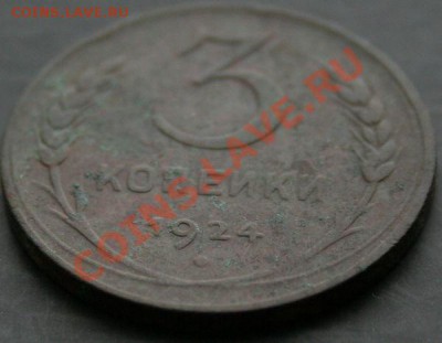 3 копейки 1924 года с 0 рублей. Окончание: 13.02.11. - 3 коп 1924 3