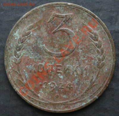 3 копейки 1924 года с 0 рублей. Окончание: 13.02.11. - 3 коп 1924 1