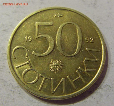 50 стотинок 1992 Болгария №1 27.04.2017 22:00 МСК - CIMG8553.JPG
