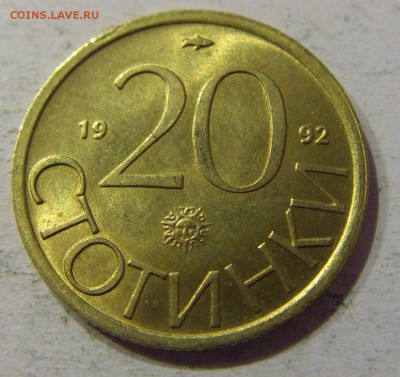 20 стотинок 1992 Болгария №2 27.04.2017 22:00 МСК - CIMG8601.JPG