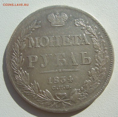 БЮДЖЕТНЫЙ РУБЛЬ 1834 ГОДА до 25.04-22.00.00 - P1390077.JPG