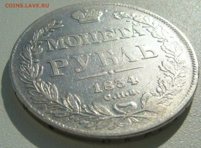БЮДЖЕТНЫЙ РУБЛЬ 1834 ГОДА до 25.04-22.00.00 - P1390079.JPG
