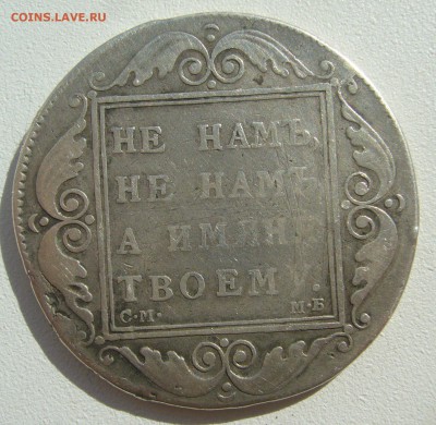 1 РУБЛЬ 1798 года ДО 25.04-22.00.00 - P1390093.JPG