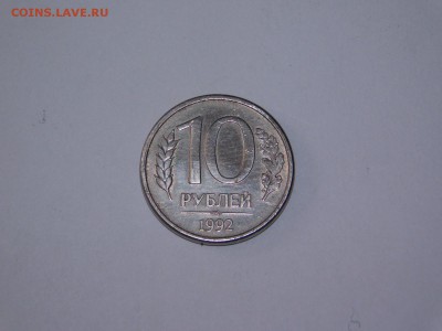 10 рублей 1992 года ммд магнитная до 25.04 - DSCN2070.JPG