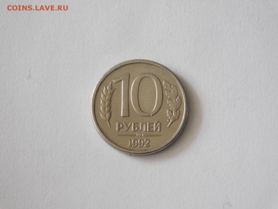 10 рублей 1992 года ммд магнитная до 25.04 - DSCN2073.JPG
