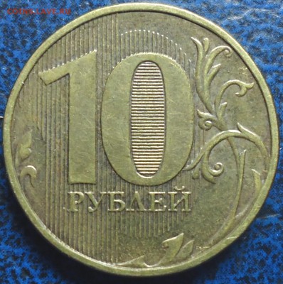 10руб. Непрочекан. - DSC00002.JPG